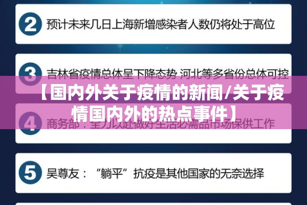 【国内外关于疫情的新闻/关于疫情国内外的热点事件】 【国内外关于疫情的新闻/关于疫情国内外的热点事件】