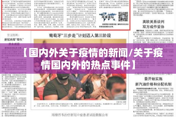 【国内外关于疫情的新闻/关于疫情国内外的热点事件】 【国内外关于疫情的新闻/关于疫情国内外的热点事件】