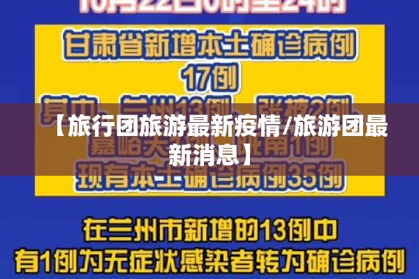 【旅行团旅游最新疫情/旅游团最新消息】 【旅行团旅游最新疫情/旅游团最新消息】