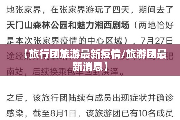 【旅行团旅游最新疫情/旅游团最新消息】 【旅行团旅游最新疫情/旅游团最新消息】