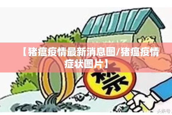 【猪瘟疫情最新消息图/猪瘟疫情症状图片】 【猪瘟疫情最新消息图/猪瘟疫情症状图片】