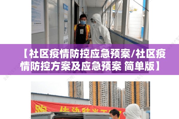 【社区疫情防控应急预案/社区疫情防控方案及应急预案 简单版】