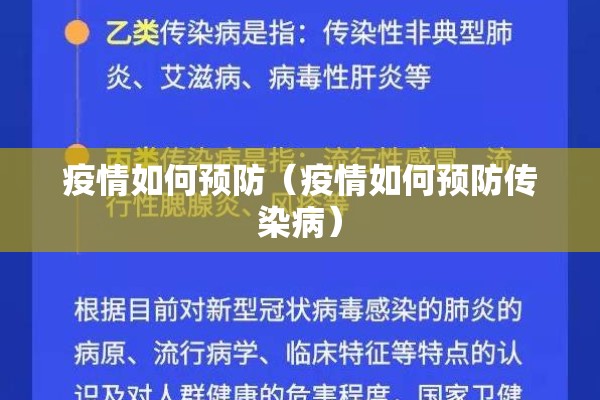 疫情如何预防(疫情如何预防传染病) 疫情如何预防(疫情如何预防传染病)