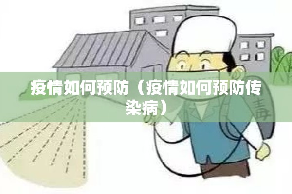 疫情如何预防(疫情如何预防传染病) 疫情如何预防(疫情如何预防传染病)