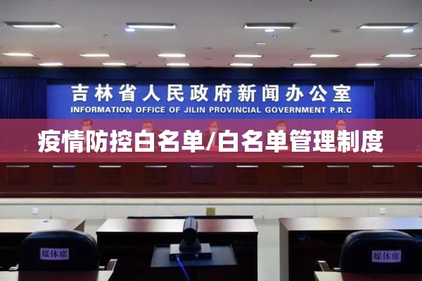 疫情防控白名单/白名单管理制度 疫情防控白名单/白名单管理制度
