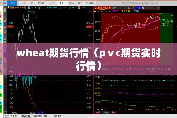 wheat期货行情(pⅴc期货实时行情) wheat期货行情(pⅴc期货实时行情)