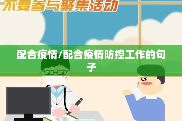 配合疫情/配合疫情防控工作的句子