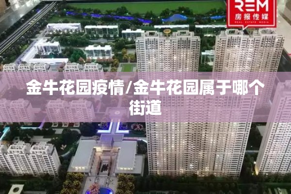 金牛花园疫情/金牛花园属于哪个街道