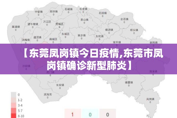 【东莞凤岗镇今日疫情,东莞市凤岗镇确诊新型肺炎】 【东莞凤岗镇今日疫情,东莞市凤岗镇确诊新型肺炎】