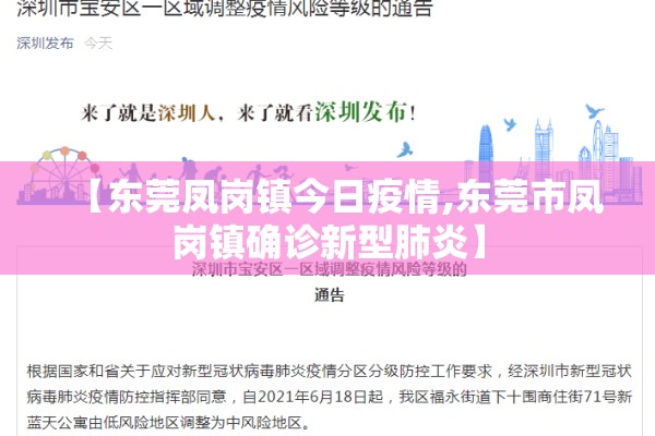 【东莞凤岗镇今日疫情,东莞市凤岗镇确诊新型肺炎】 【东莞凤岗镇今日疫情,东莞市凤岗镇确诊新型肺炎】