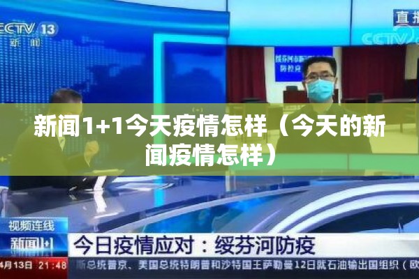 新闻1+1今天疫情怎样（今天的新闻疫情怎样）