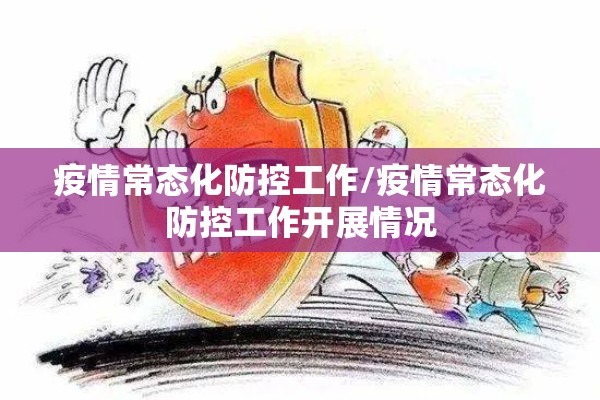 疫情常态化防控工作/疫情常态化防控工作开展情况 疫情常态化防控工作/疫情常态化防控工作开展情况