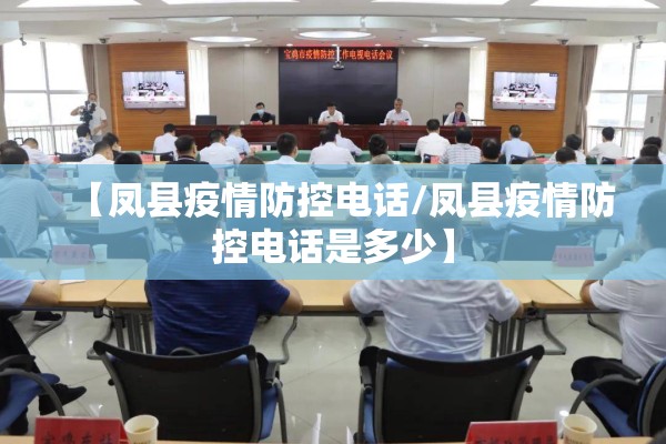 【凤县疫情防控电话/凤县疫情防控电话是多少】 【凤县疫情防控电话/凤县疫情防控电话是多少】