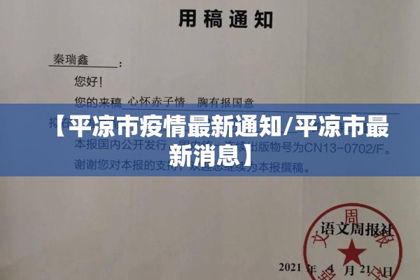 【平凉市疫情最新通知/平凉市最新消息】 【平凉市疫情最新通知/平凉市最新消息】