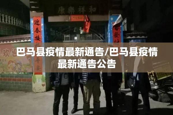 巴马县疫情最新通告/巴马县疫情最新通告公告