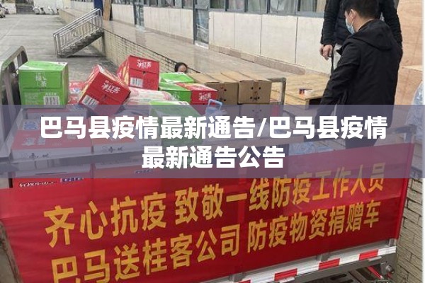 巴马县疫情最新通告/巴马县疫情最新通告公告