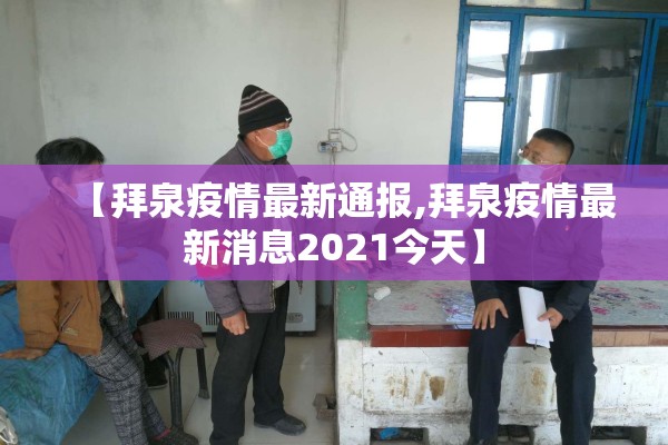 【拜泉疫情最新通报,拜泉疫情最新消息2021今天】 【拜泉疫情最新通报,拜泉疫情最新消息2021今天】