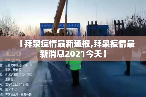 【拜泉疫情最新通报,拜泉疫情最新消息2021今天】 【拜泉疫情最新通报,拜泉疫情最新消息2021今天】