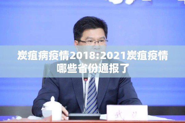 炭疽病疫情2018:2021炭疽疫情哪些省份通报了 炭疽病疫情2018:2021炭疽疫情哪些省份通报了