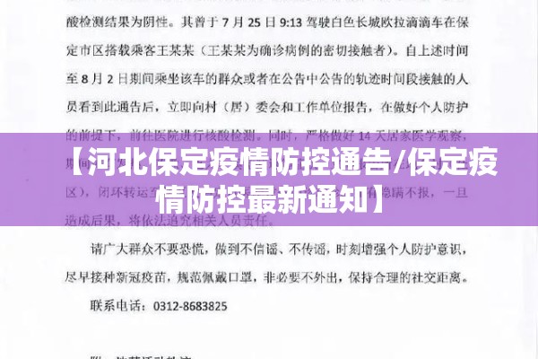 【河北保定疫情防控通告/保定疫情防控最新通知】 【河北保定疫情防控通告/保定疫情防控最新通知】