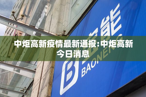 中炬高新疫情最新通报:中炬高新今日消息 中炬高新疫情最新通报:中炬高新今日消息
