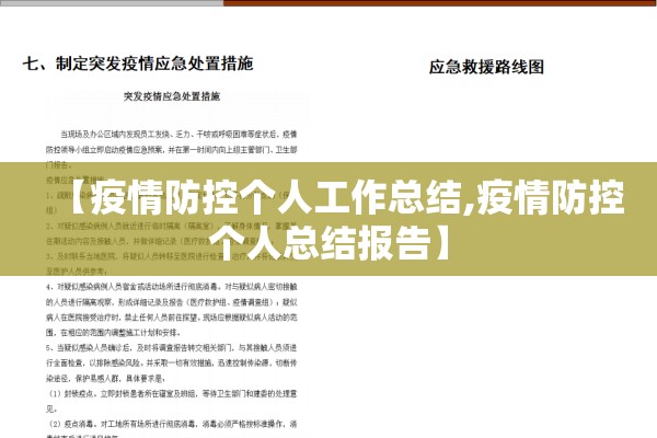 【疫情防控个人工作总结,疫情防控个人总结报告】