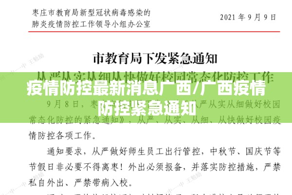 疫情防控最新消息广西/广西疫情防控紧急通知 疫情防控最新消息广西/广西疫情防控紧急通知