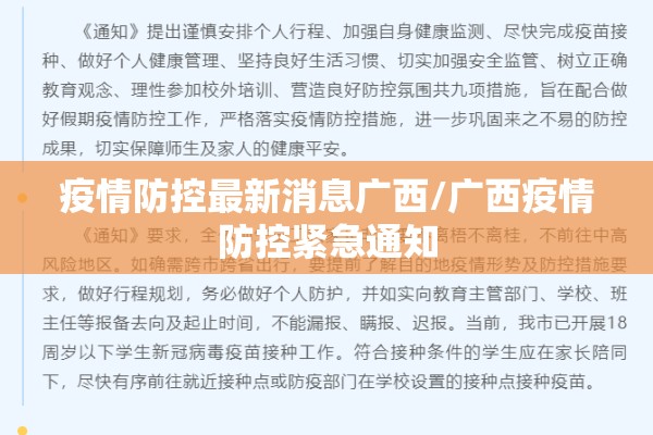 疫情防控最新消息广西/广西疫情防控紧急通知 疫情防控最新消息广西/广西疫情防控紧急通知