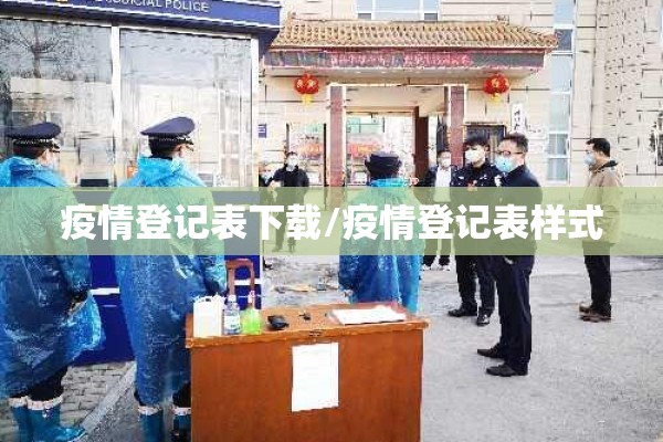 疫情登记表下载/疫情登记表样式 疫情登记表下载/疫情登记表样式