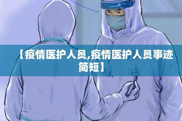 【疫情医护人员,疫情医护人员事迹简短】 【疫情医护人员,疫情医护人员事迹简短】