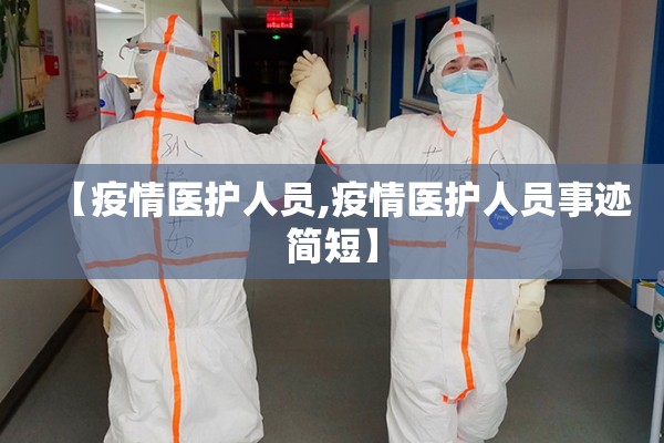 【疫情医护人员,疫情医护人员事迹简短】 【疫情医护人员,疫情医护人员事迹简短】