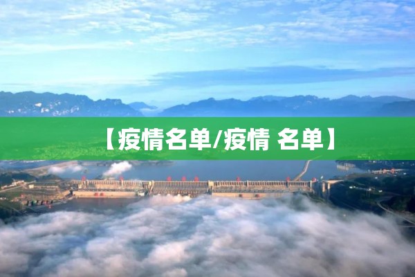 【疫情名单/疫情 名单】 【疫情名单/疫情 名单】