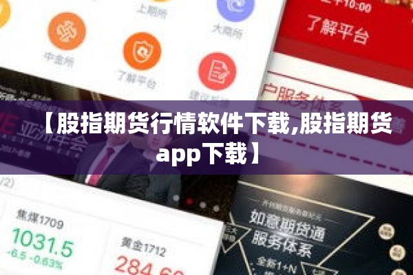【股指期货行情软件下载,股指期货app下载】 【股指期货行情软件下载,股指期货app下载】