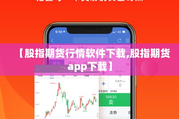 【股指期货行情软件下载,股指期货app下载】 【股指期货行情软件下载,股指期货app下载】
