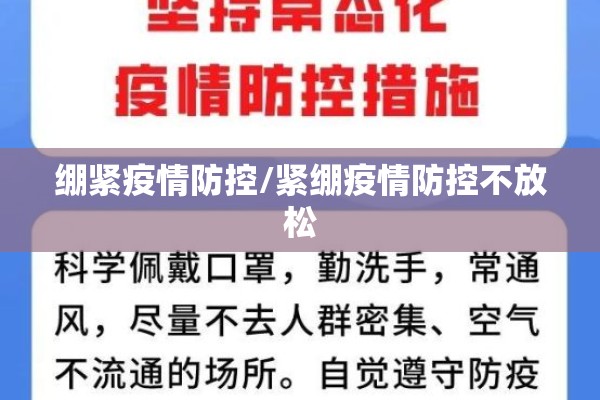绷紧疫情防控/紧绷疫情防控不放松 绷紧疫情防控/紧绷疫情防控不放松