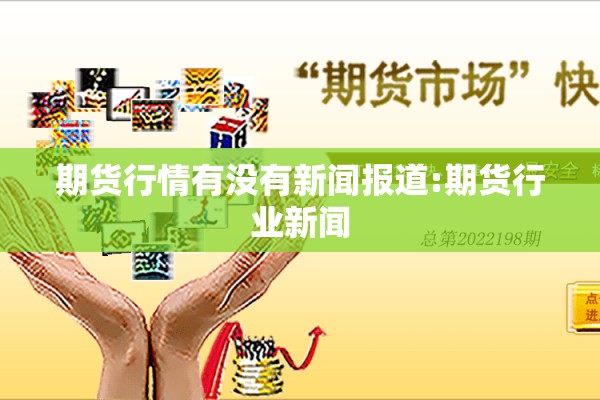 期货行情有没有新闻报道:期货行业新闻 期货行情有没有新闻报道:期货行业新闻