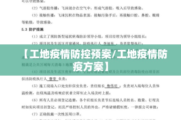 【工地疫情防控预案/工地疫情防疫方案】 【工地疫情防控预案/工地疫情防疫方案】
