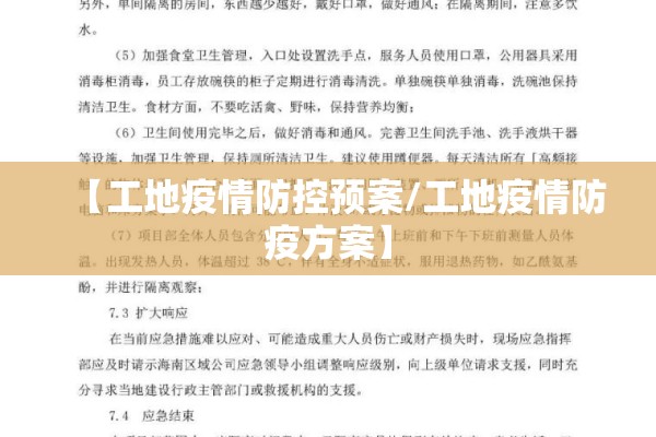 【工地疫情防控预案/工地疫情防疫方案】 【工地疫情防控预案/工地疫情防疫方案】