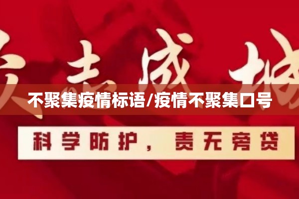 不聚集疫情标语/疫情不聚集口号