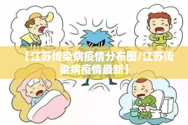 【江苏传染病疫情分布图/江苏传染病疫情最新】 【江苏传染病疫情分布图/江苏传染病疫情最新】
