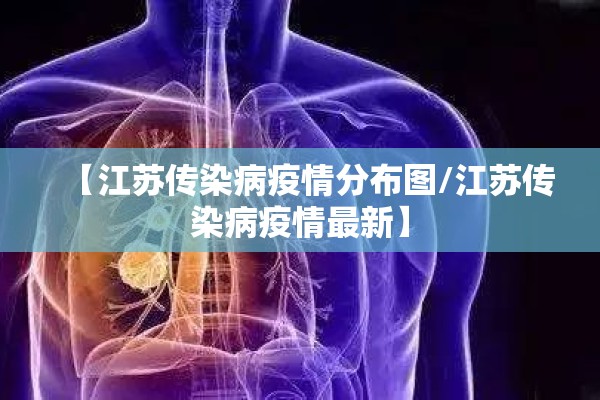 【江苏传染病疫情分布图/江苏传染病疫情最新】 【江苏传染病疫情分布图/江苏传染病疫情最新】