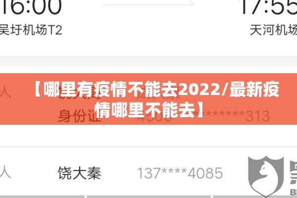 【哪里有疫情不能去2022/最新疫情哪里不能去】
