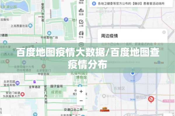 百度地图疫情大数据/百度地图查疫情分布 百度地图疫情大数据/百度地图查疫情分布