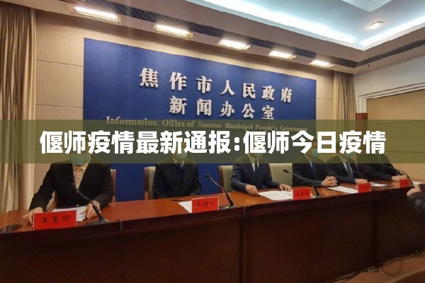 偃师疫情最新通报:偃师今日疫情