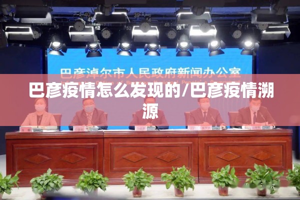 巴彦疫情怎么发现的/巴彦疫情溯源