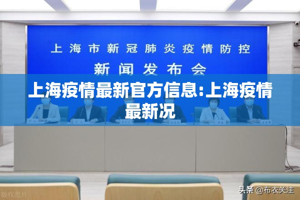 上海疫情最新官方信息:上海疫情最新况 上海疫情最新官方信息:上海疫情最新况
