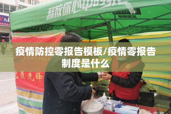 疫情防控零报告模板/疫情零报告制度是什么 疫情防控零报告模板/疫情零报告制度是什么