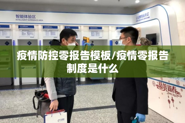 疫情防控零报告模板/疫情零报告制度是什么 疫情防控零报告模板/疫情零报告制度是什么