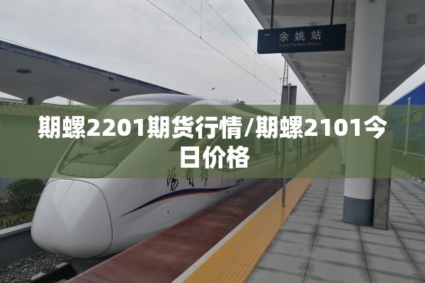 期螺2201期货行情/期螺2101今日价格