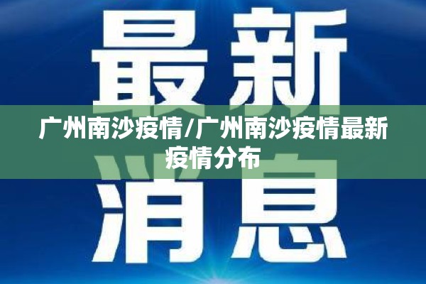 广州南沙疫情/广州南沙疫情最新疫情分布 广州南沙疫情/广州南沙疫情最新疫情分布